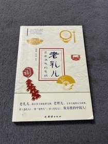 老礼儿：正在消失的文明 品好 正版 现货 当天发货