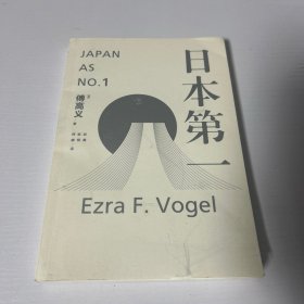 日本第一：对美国的启示 品相如图 现货 当天发货