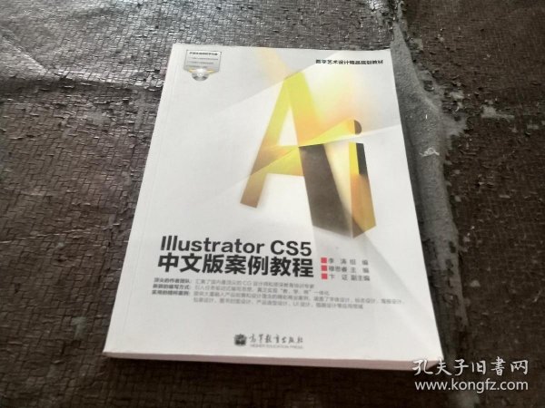 数字艺术设计精品规划教材：Illustrator CS5中文版案例教程