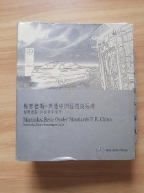 梅赛德斯——奔驰中国经销商标准【梅赛德斯-奔驰轿车系列】活页