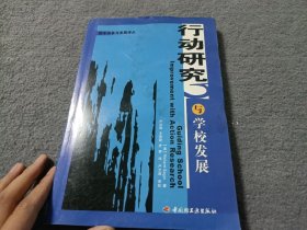 行动研究与学校发展——校本改革与发展译丛 书有水印 不影响内容 书品如图 避免争议