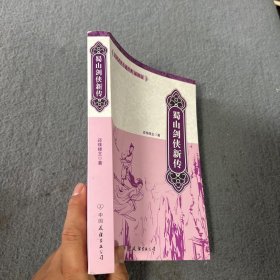 蜀山剑侠新传 品好 正版 现货 当天发货