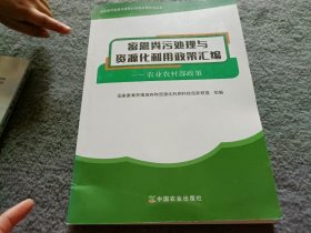 畜禽粪污处理与资源化利用政策汇编——农业农村部政策