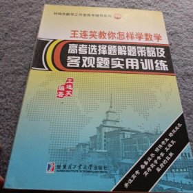 刘培杰数学工作室高考辅导系列（13）·王连笑教你怎样学数学：高考选择题解题策略及客观题实用训练