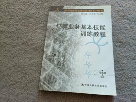 结算业务基本技能训练教程——21世纪会计业务技能训练教程 附带光盘