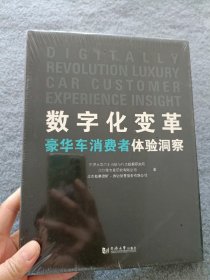 数字化变革豪华车消费者体验洞察 【全新未开封】