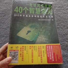 互联网安全的40个智慧洞见 2015年中国互联网安全大会文集【全新未开封】