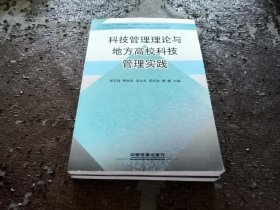 科技管理理论与地方高校科技管理实践