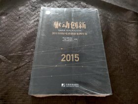 驱动创新：2015国际电商创新案例年鉴 【全新未开封】正版现货 当天发货