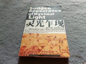 灵光乍现: 漫游于空间自由与死亡之境 是有点破损 不影响阅读