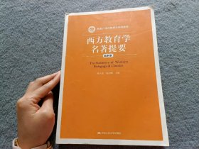 西方教育学名著提要（最新版）