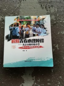 解除青春心理障碍：北京市陈经纶中学高中心理教育实例
