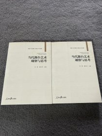 当代舞台艺术观察与思考 品好 正版 现货 当天发货