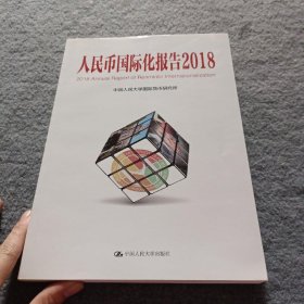 人民币国际化报告（2018）