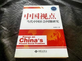 中国视点 : 当代中国社会问题研究 内有签名 请看图 正版现货 当天发货