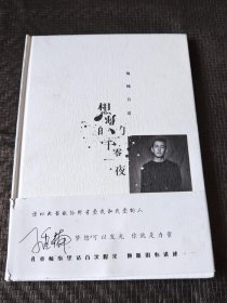 楠楠自语：想你的一千零一夜（孔垂楠签名本 -有特大海报） 品好 书品如图 避免争议