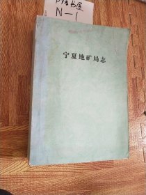 【复印件】 宁夏地矿局志:1958~2011 样本