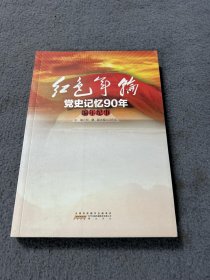 红色年轮：党史记忆 编年纪事 品好 正版 现货 当天发货