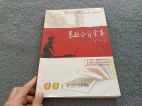 基础会计实务/高职高专“十二五”规划教材·21世纪高职高专能力本位型系列规划教材·财务会计系列