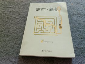 癌症·新知:科学终结恐慌