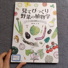 見てびっくり 野菜の植物学