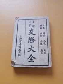 交际大全 上海世界书局