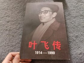 叶飞传（1914-1999）（上册）