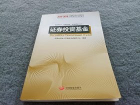 证券投资基金：2015-2016证券业从业人员资格考试科目的辅导教材和真题模拟