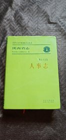 陕西省志 第五十五卷 人事志 品好 精装 正版 现货 当天发货