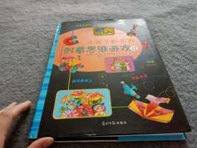 让孩子痴迷的创意思维游戏Ⅱ