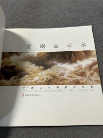 中国山水画技法丛书：曾刚画云水 品好 现货 当天发货