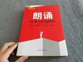 比赛与活动指南丛书：朗诵比赛与活动指南