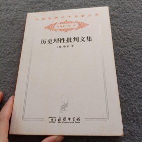 历史理性批判文集