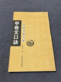 中国书法口诀：甲骨文口诀 品好 现货 当天发货