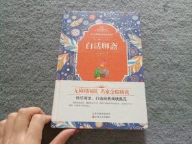 白话聊斋