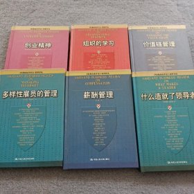 哈佛商业评论精粹译丛：多样性雇员的管理、 薪酬管理、组织的学习、创业精神、 什么造就了领导者、价值链管理 共6本合售