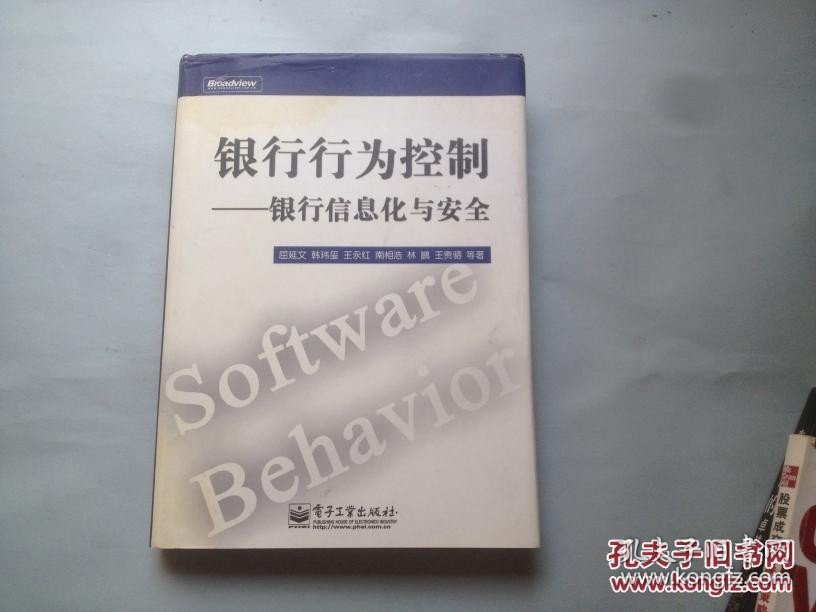 银行行为控制 银行信息化与安全 屈延文 王贵驷 南相浩 林鹏 书内好多作者签名 书皮有点水印 品相如图 避免争议