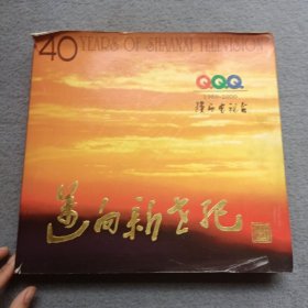 陕西电视台四十年 迈向新世纪（1960-2000）签名本