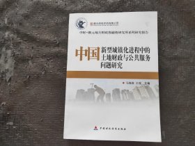 中国新型城镇化进程中的土地财政与公共服务问题研 究
