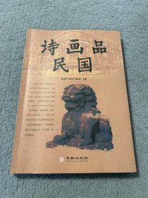 诗画品民国 作者：孙可华 签名本 品好 现货 当天发货