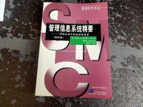 管理信息系统精要——网络企业中的组织和技术（第四版）