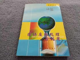 固体废物处理与利用