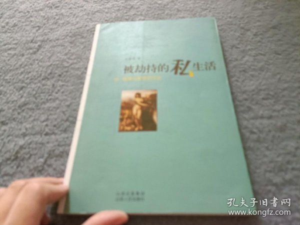 被劫持的私生活：性、婚姻与爱情的历史