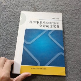 科学事业单位财务和会计制度实务