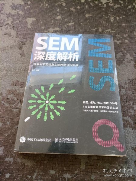 SEM深度解析 搜索引擎营销及主流网站分析实战