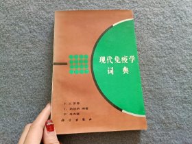 现代免疫学词典