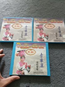 京剧 李维康唱腔专辑 3碟装