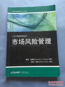 GARP风险系列丛书--市场风险管理（最新翻译）书内有划线 不影响书 品好 书品如图 避免争议