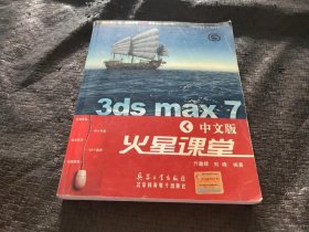 3ds max 7中文版火星课堂