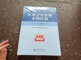 2013年版企业会计准则案例讲解 【全新未开封】